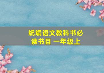 统编语文教科书必读书目 一年级上